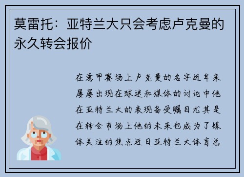 莫雷托：亚特兰大只会考虑卢克曼的永久转会报价