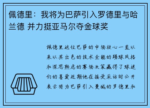 佩德里：我将为巴萨引入罗德里与哈兰德 并力挺亚马尔夺金球奖