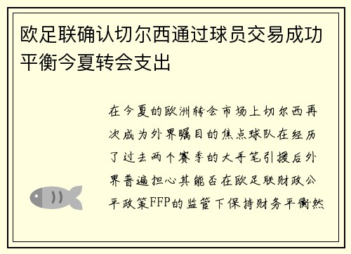欧足联确认切尔西通过球员交易成功平衡今夏转会支出