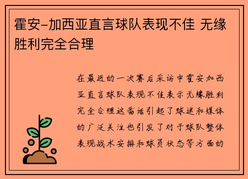 霍安-加西亚直言球队表现不佳 无缘胜利完全合理