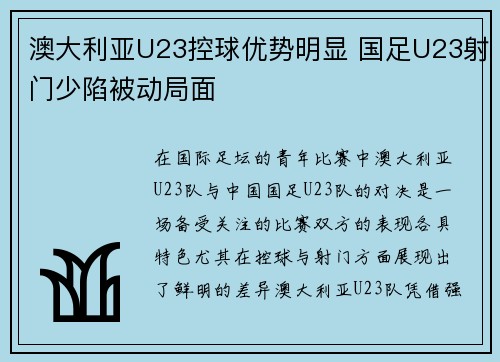 澳大利亚U23控球优势明显 国足U23射门少陷被动局面