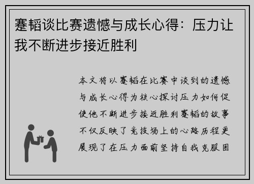 蹇韬谈比赛遗憾与成长心得：压力让我不断进步接近胜利
