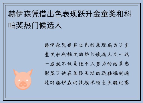 赫伊森凭借出色表现跃升金童奖和科帕奖热门候选人