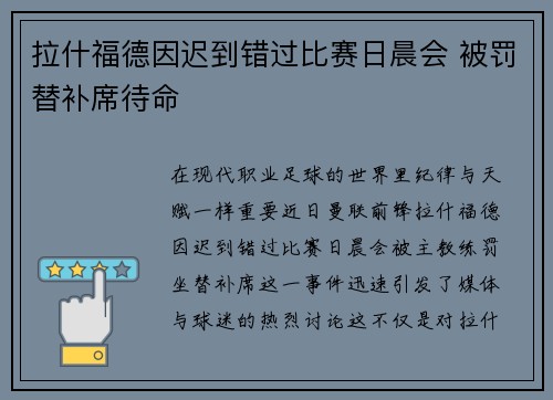 拉什福德因迟到错过比赛日晨会 被罚替补席待命