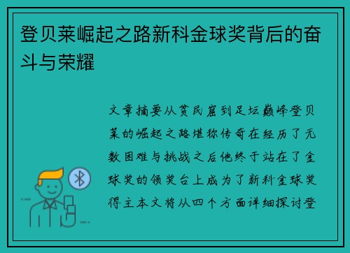 登贝莱崛起之路新科金球奖背后的奋斗与荣耀