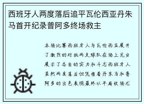 西班牙人两度落后追平瓦伦西亚丹朱马首开纪录普阿多终场救主