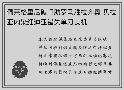 佩莱格里尼破门助罗马胜拉齐奥 贝拉亚内染红迪亚错失单刀良机