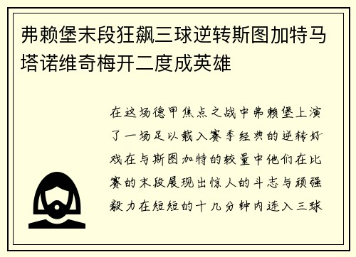 弗赖堡末段狂飙三球逆转斯图加特马塔诺维奇梅开二度成英雄