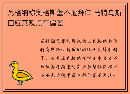 瓦格纳称奥格斯堡不逊拜仁 马特乌斯回应其观点存偏差