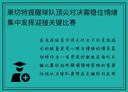 莱切特提醒球队顶尖对决需稳住情绪集中发挥迎接关键比赛
