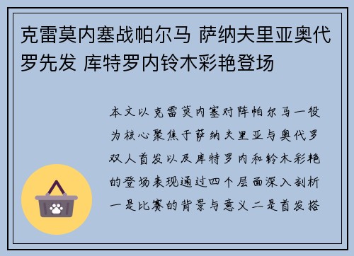 克雷莫内塞战帕尔马 萨纳夫里亚奥代罗先发 库特罗内铃木彩艳登场