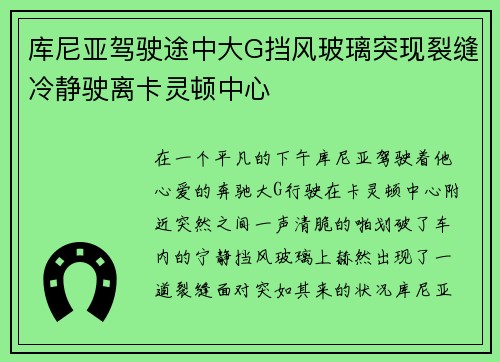 库尼亚驾驶途中大G挡风玻璃突现裂缝冷静驶离卡灵顿中心