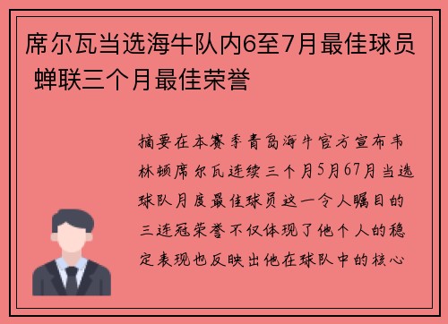 席尔瓦当选海牛队内6至7月最佳球员 蝉联三个月最佳荣誉