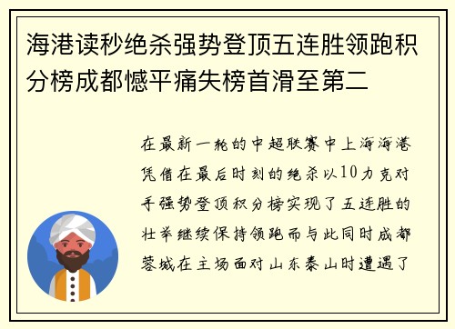海港读秒绝杀强势登顶五连胜领跑积分榜成都憾平痛失榜首滑至第二