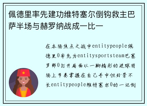 佩德里率先建功维特塞尔倒钩救主巴萨半场与赫罗纳战成一比一