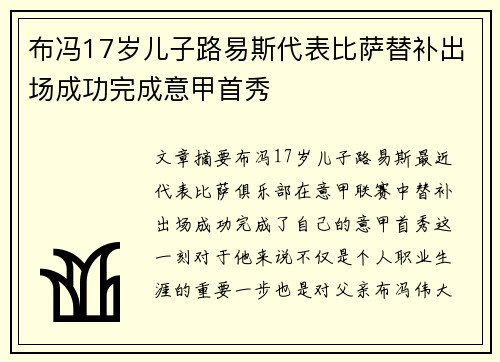 布冯17岁儿子路易斯代表比萨替补出场成功完成意甲首秀