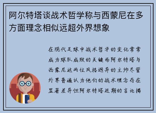 阿尔特塔谈战术哲学称与西蒙尼在多方面理念相似远超外界想象