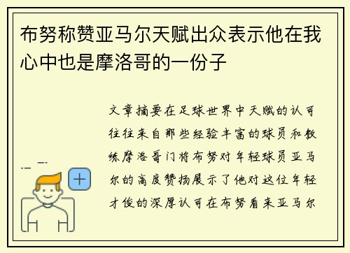 布努称赞亚马尔天赋出众表示他在我心中也是摩洛哥的一份子