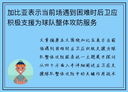 加比亚表示当前场遇到困难时后卫应积极支援为球队整体攻防服务