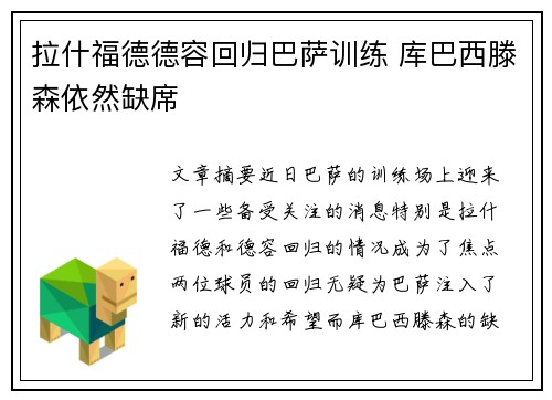 拉什福德德容回归巴萨训练 库巴西滕森依然缺席