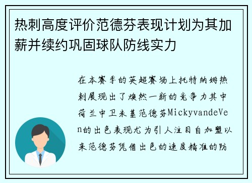 热刺高度评价范德芬表现计划为其加薪并续约巩固球队防线实力