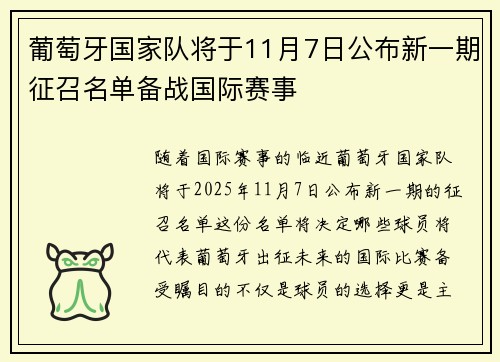 葡萄牙国家队将于11月7日公布新一期征召名单备战国际赛事