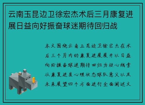 云南玉昆边卫徐宏杰术后三月康复进展日益向好振奋球迷期待回归战