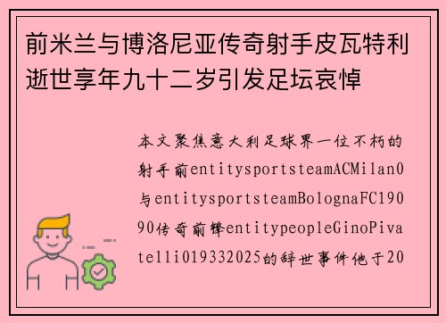 前米兰与博洛尼亚传奇射手皮瓦特利逝世享年九十二岁引发足坛哀悼