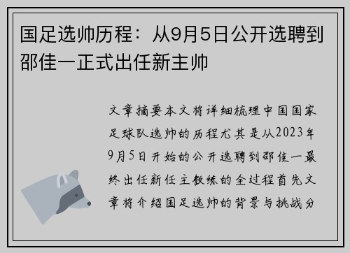 国足选帅历程：从9月5日公开选聘到邵佳一正式出任新主帅
