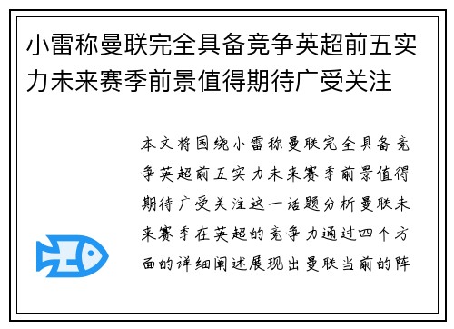 小雷称曼联完全具备竞争英超前五实力未来赛季前景值得期待广受关注