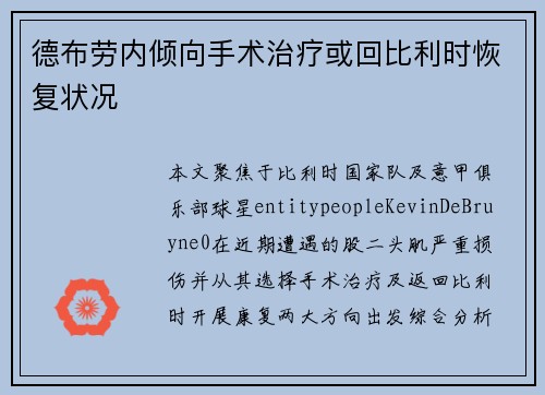 德布劳内倾向手术治疗或回比利时恢复状况