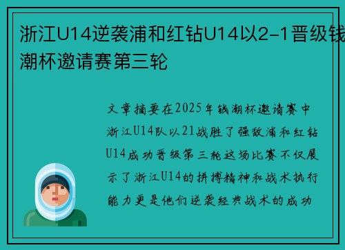 浙江U14逆袭浦和红钻U14以2-1晋级钱潮杯邀请赛第三轮