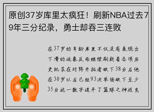 原创37岁库里太疯狂！刷新NBA过去79年三分纪录，勇士却吞三连败