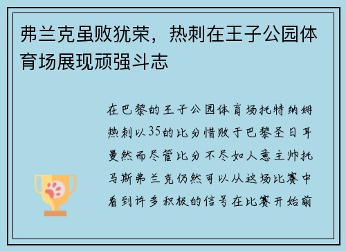 弗兰克虽败犹荣，热刺在王子公园体育场展现顽强斗志